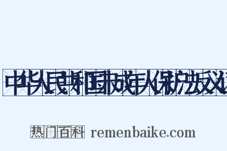 中华人民共和国未成年人保护法反义词是什么意思的图片